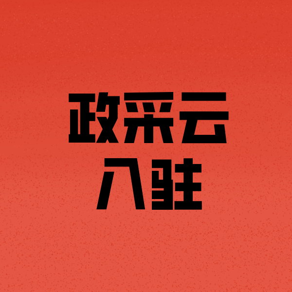 市中政采云注册