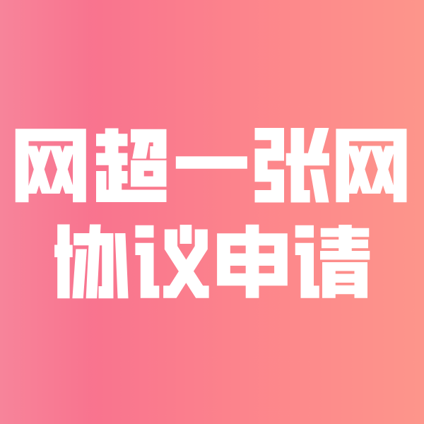 市中网超一张网协议申请