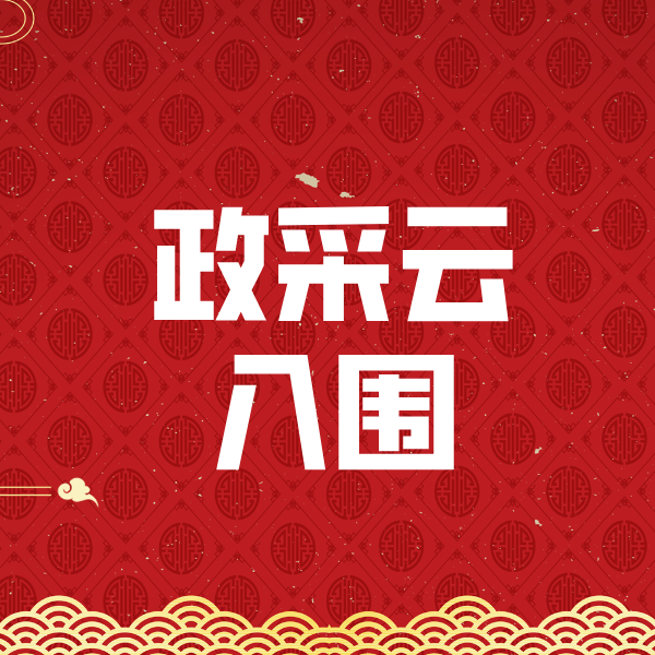 市中政采云入围
