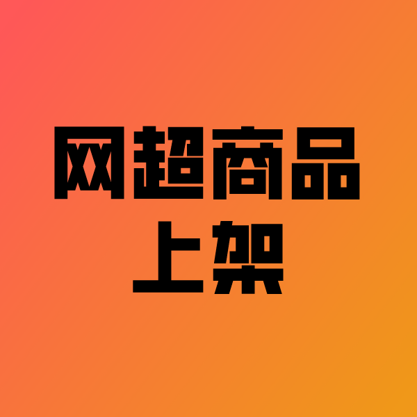 市中政采云产品上架