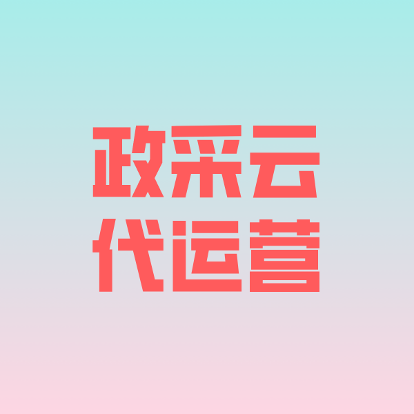 市中政采云代运营